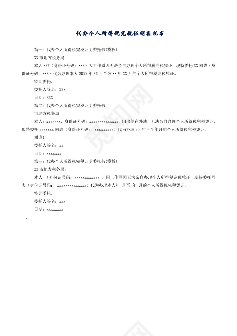 代办个人所得税完税证明委托书.doc