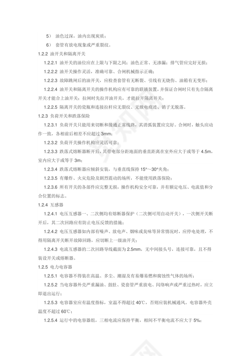 企业安全管理检查表电气安全检查表.doc