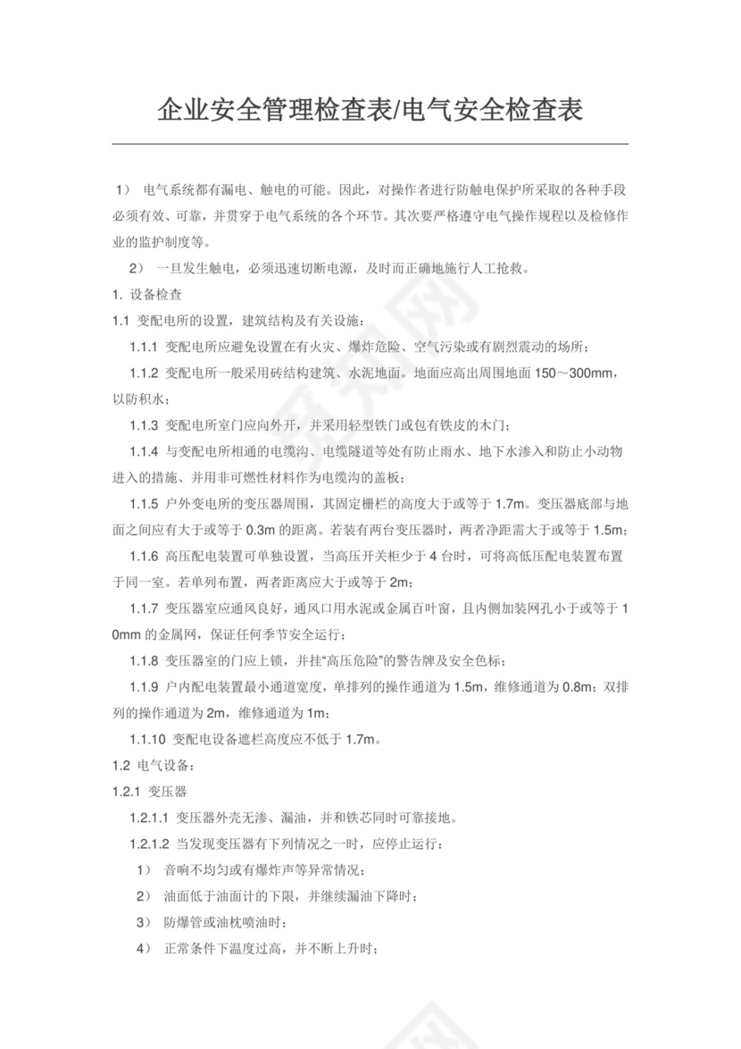 企业安全管理检查表电气安全检查表.doc