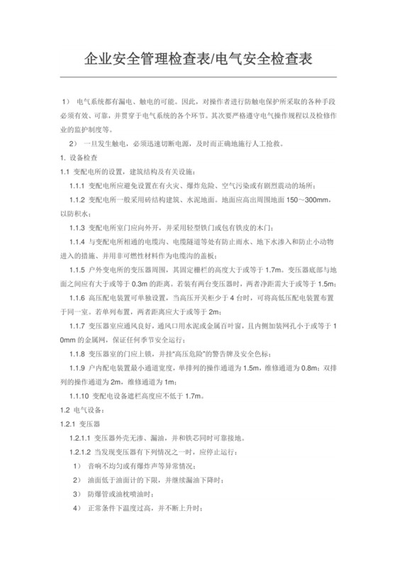 企业安全管理检查表电气安全检查表.doc