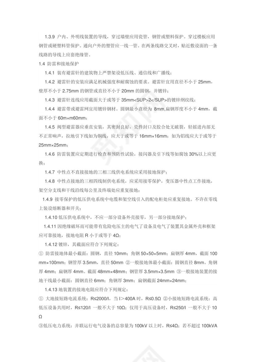 企业安全管理检查表电气安全检查表.doc