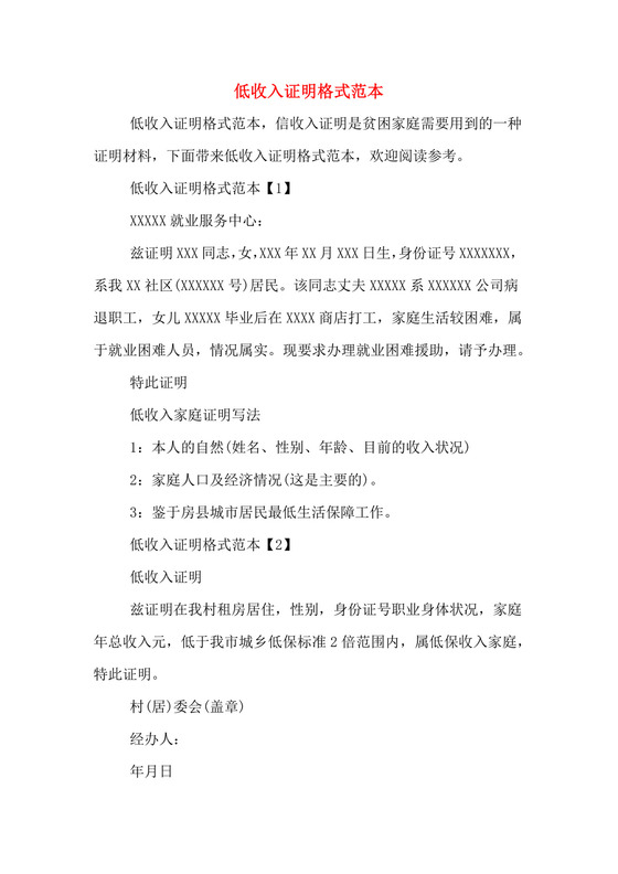 低收入证明格式范本.doc