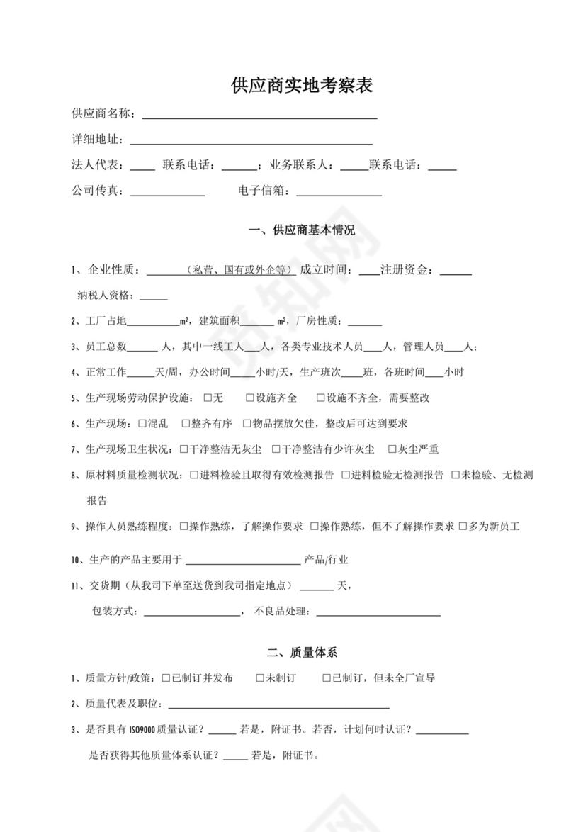 供应商实地考察表.doc