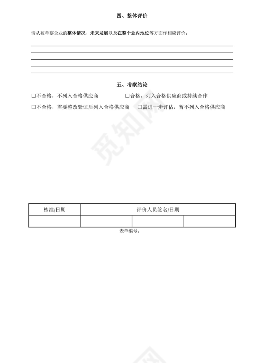 供应商实地考察表.doc