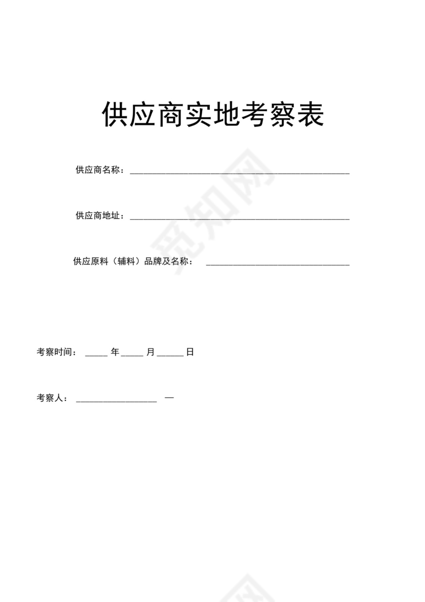 供应商实地考察表.docx