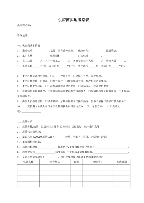 供应商实地考察表.doc