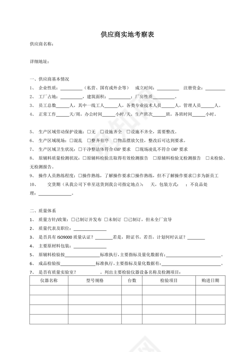 供应商实地考察表.doc