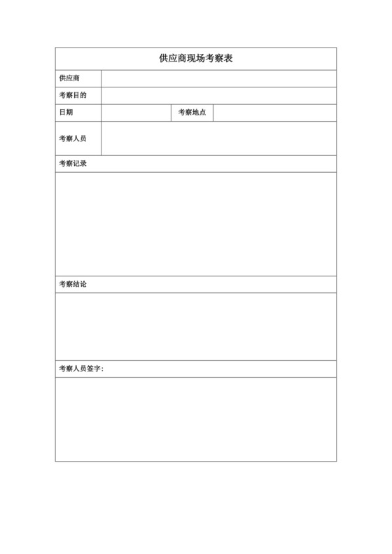 供应商现场考察表.docx