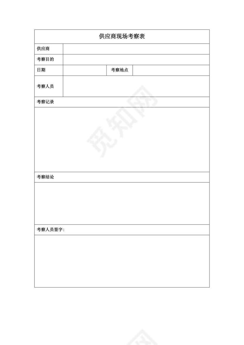 供应商现场考察表.docx