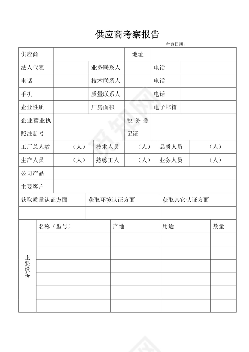 供应商考察表.docx