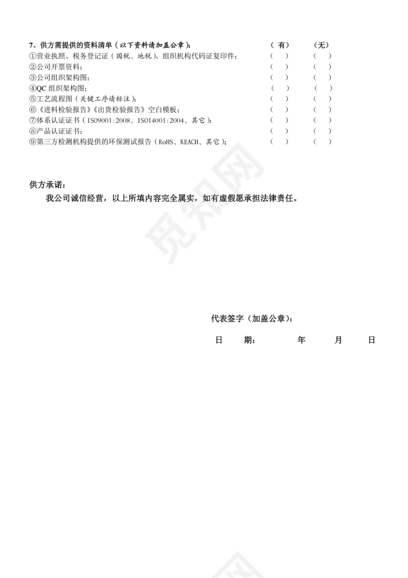 供应商调查表.doc