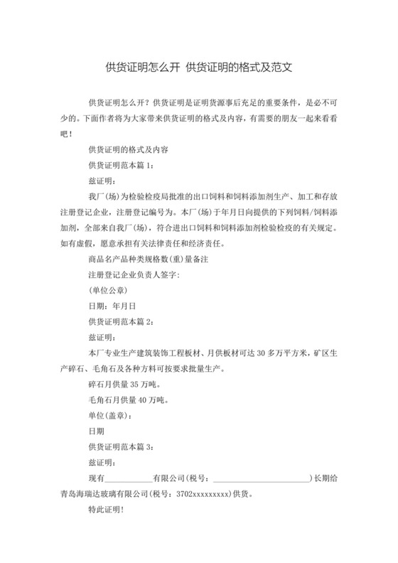 供货证明怎么开-供货证明的格式及范文.doc