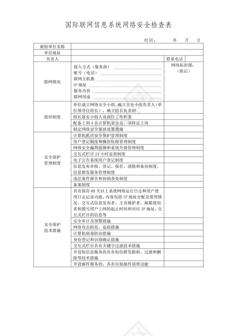 信息系统网络安全检查表.doc