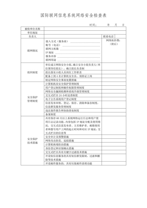 信息系统网络安全检查表.doc