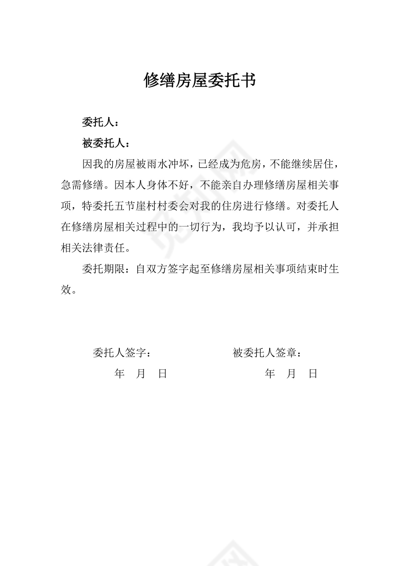 修缮房屋委托书.doc