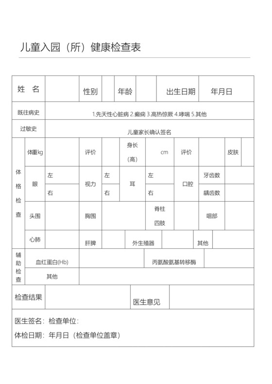 儿童入园健康检查表.doc