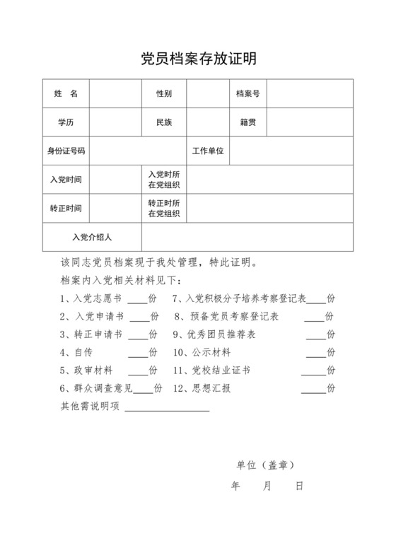 党员档案存放证明模板参考.doc