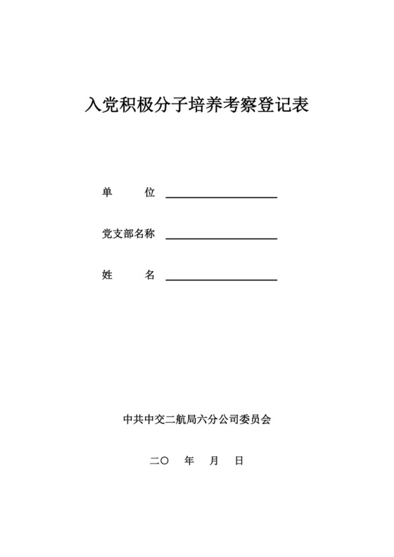 入党积极分子培养考察登记表.doc