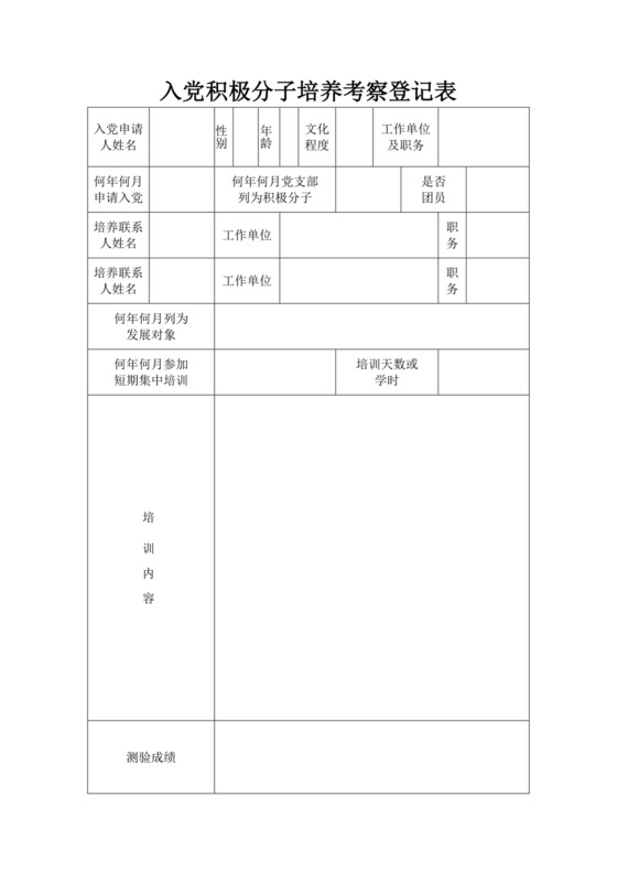 入党积极分子培养考察登记表.doc