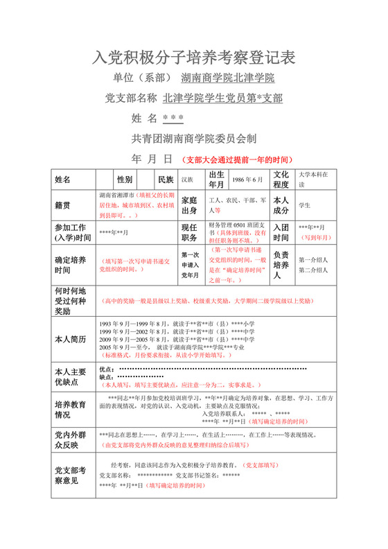 入党积极分子培养考察登记表.doc