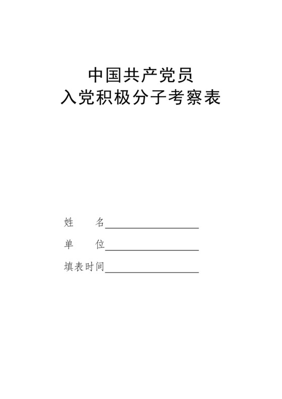 入党积极分子考察表.doc