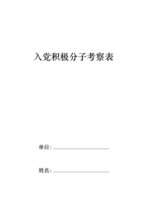入党积极分子考察表.doc
