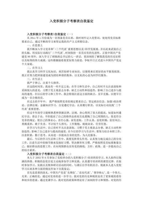 入党积极分子考察表自我鉴定.doc