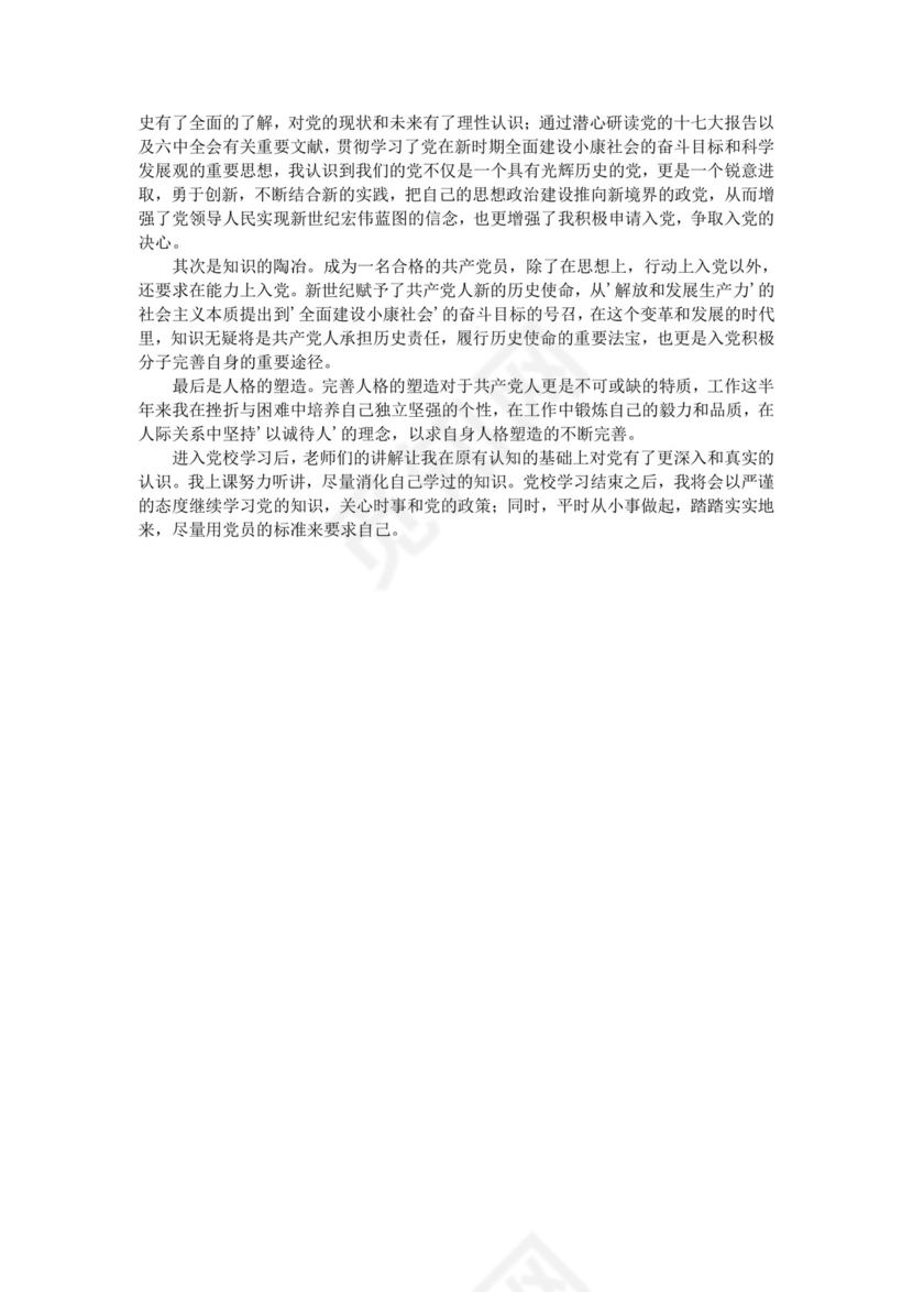 入党积极分子考察表自我鉴定.doc