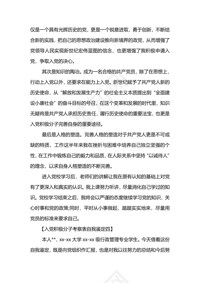 入党积极分子考察表自我鉴定-入党积极分子考察表自我鉴定范文.doc