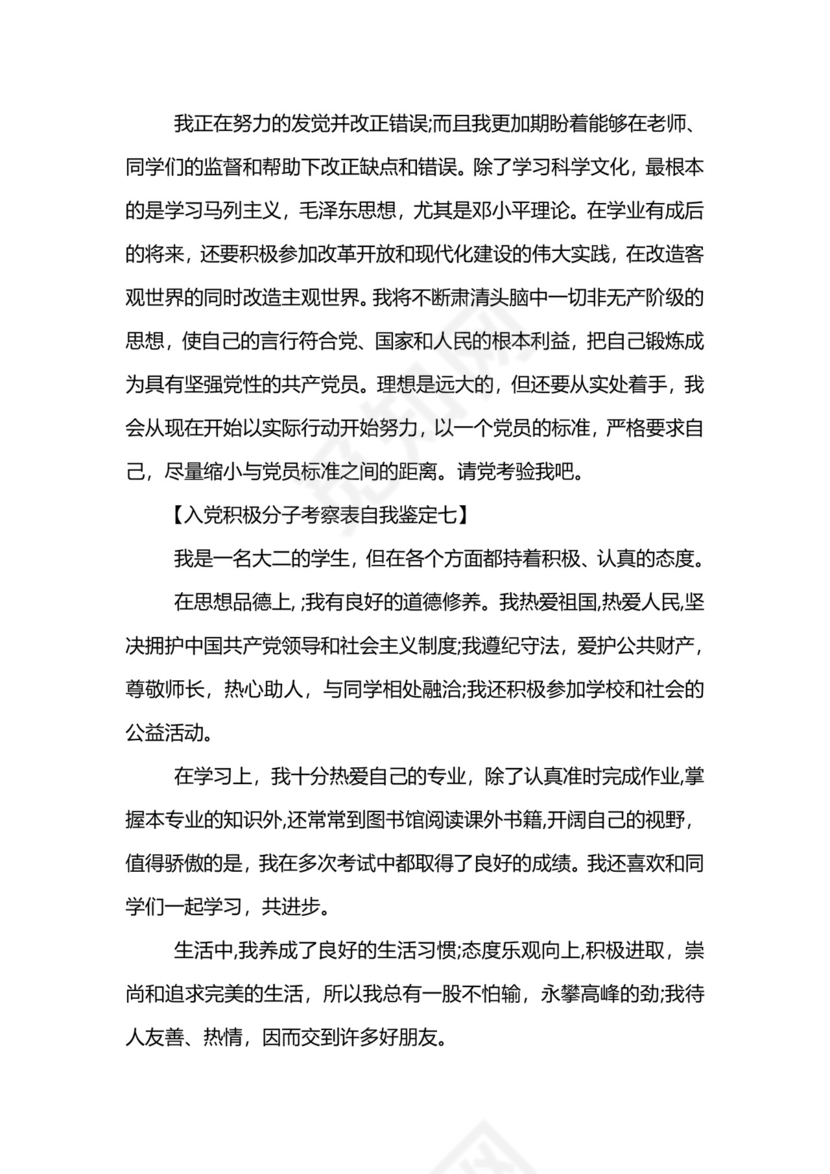 入党积极分子考察表自我鉴定-入党积极分子考察表自我鉴定范文.doc