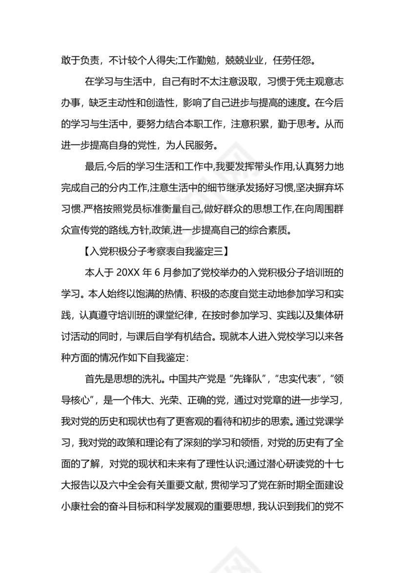 入党积极分子考察表自我鉴定-入党积极分子考察表自我鉴定范文.doc