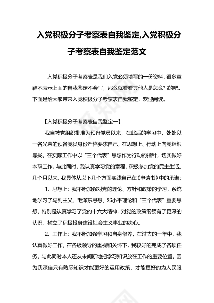入党积极分子考察表自我鉴定-入党积极分子考察表自我鉴定范文.doc