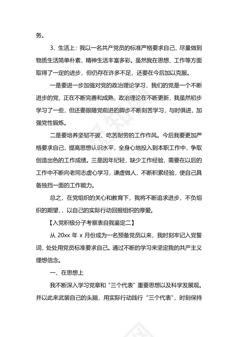 入党积极分子考察表自我鉴定-入党积极分子考察表自我鉴定范文.doc
