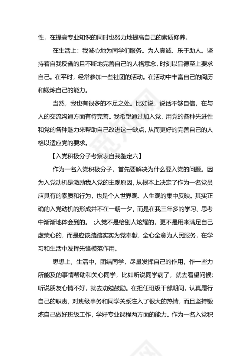 入党积极分子考察表自我鉴定-入党积极分子考察表自我鉴定范文.doc