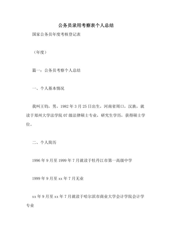 公务员录用考察表个人总结.doc