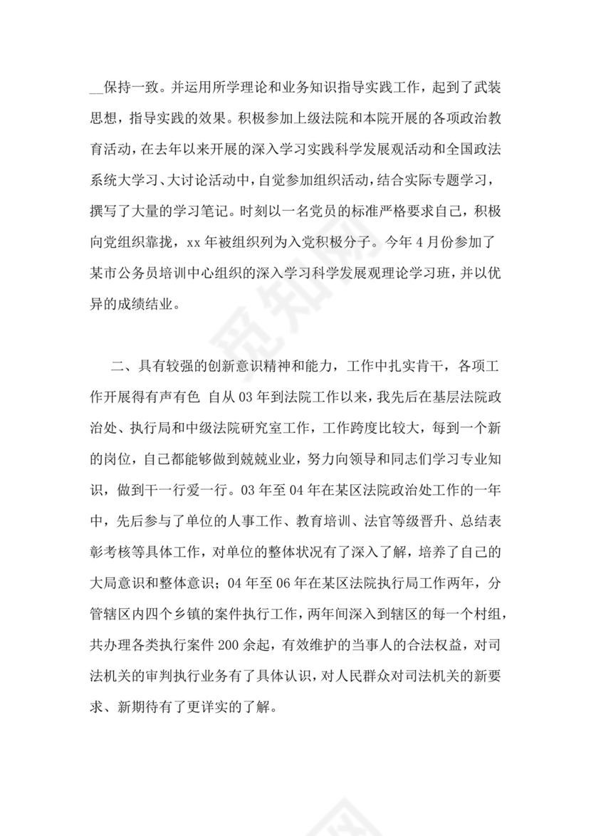 公务员录用考察表个人总结.doc