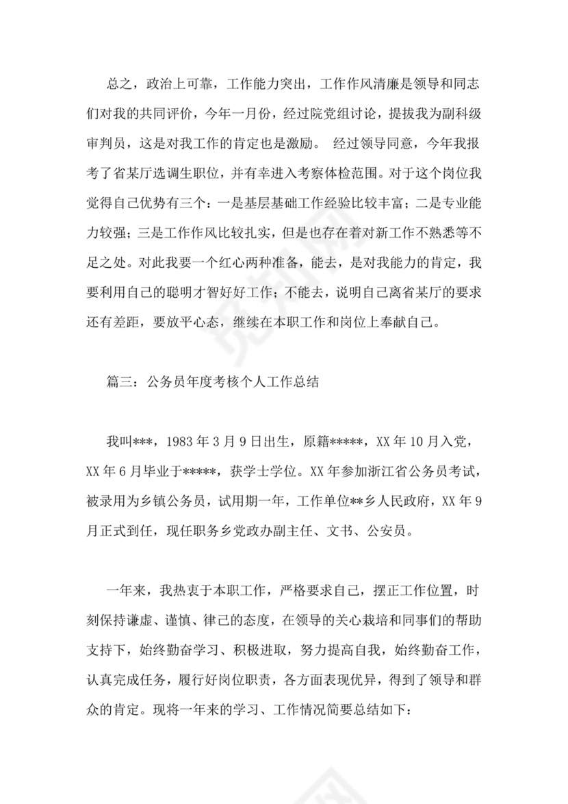 公务员录用考察表个人总结.doc