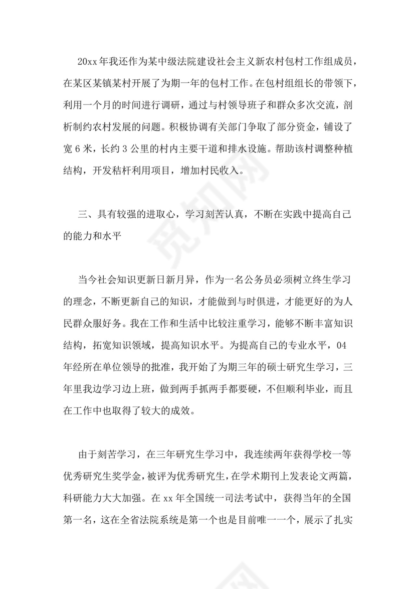 公务员录用考察表个人总结.doc