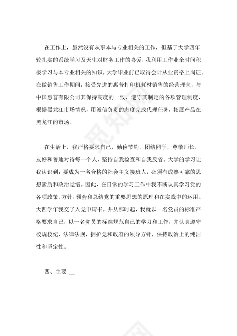 公务员录用考察表个人总结.doc