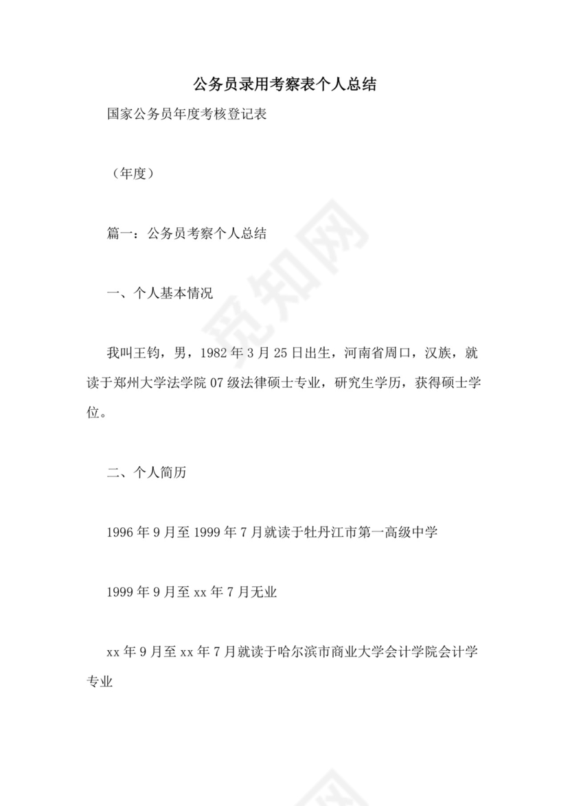 公务员录用考察表个人总结.doc