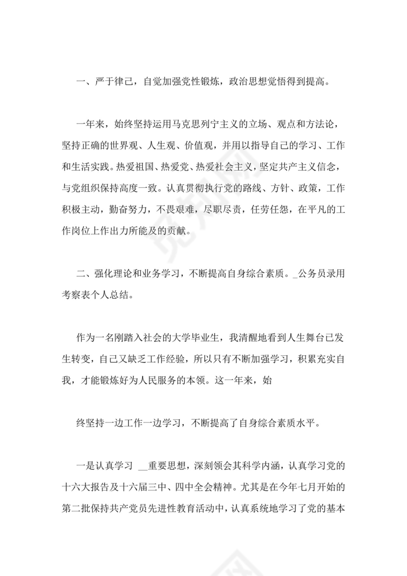 公务员录用考察表个人总结.doc