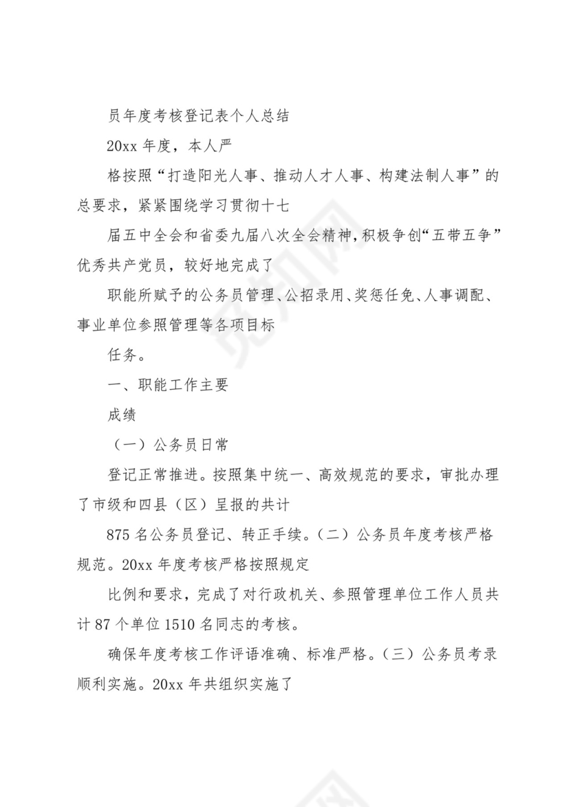 公务员录用考察表个人总结范文(共15页).docx
