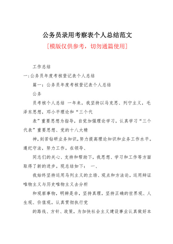 公务员录用考察表个人总结范文(共15页).docx