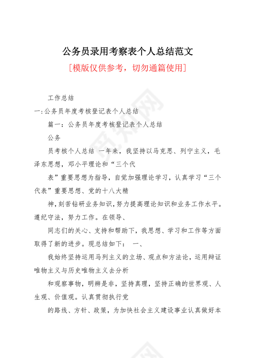 公务员录用考察表个人总结范文(共15页).docx