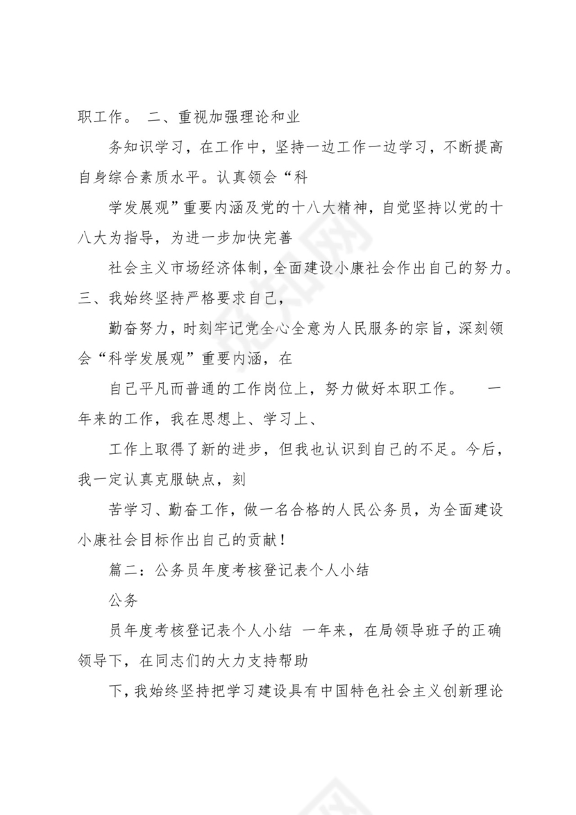 公务员录用考察表个人总结范文(共15页).docx