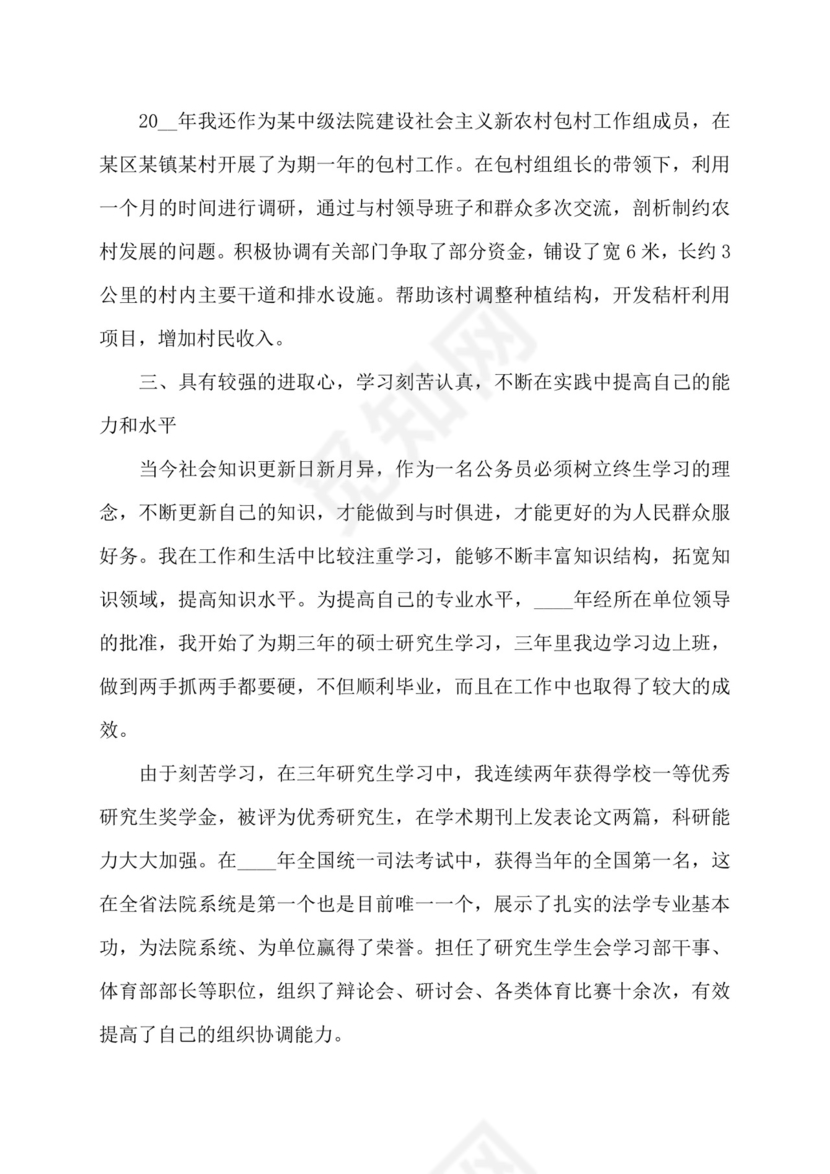 公务员考察表个人总结百度文库.doc
