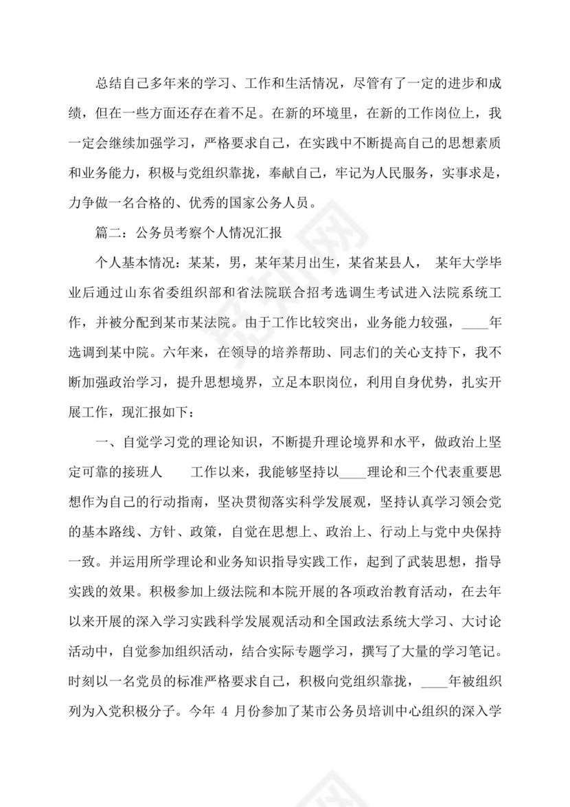 公务员考察表个人总结百度文库.doc