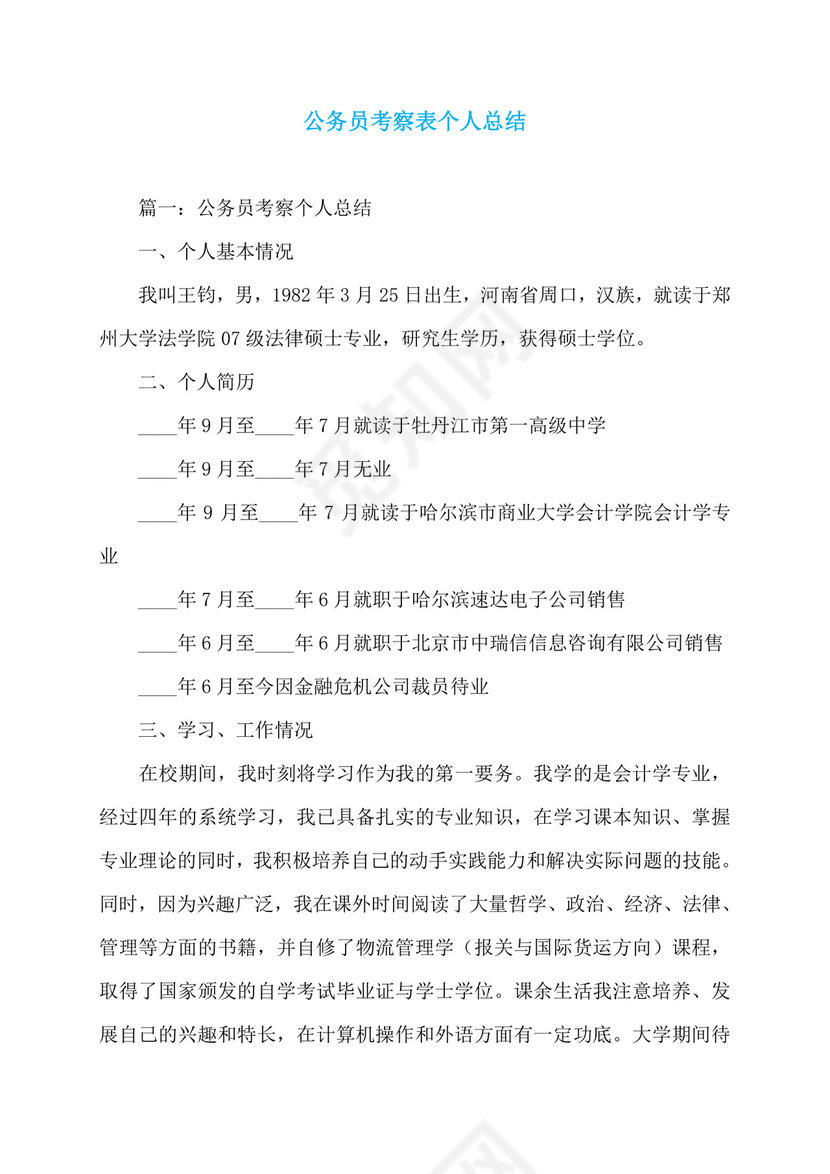 公务员考察表个人总结百度文库.doc