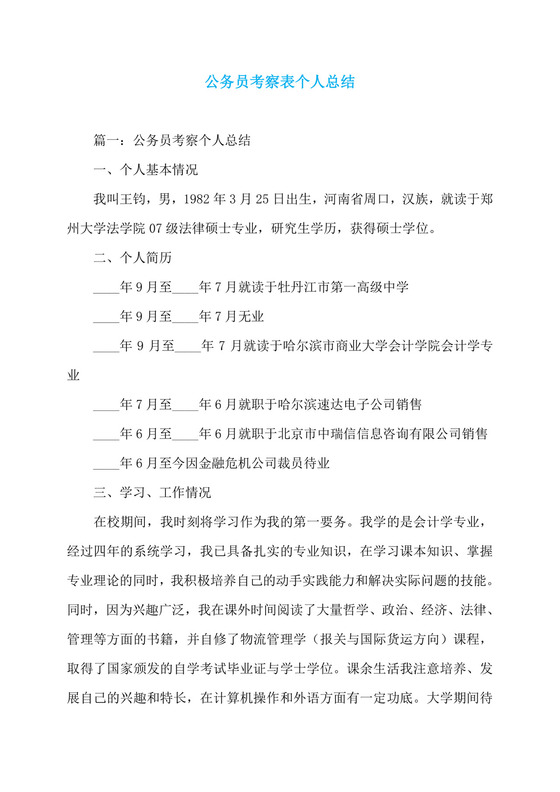 公务员考察表个人总结百度文库.doc