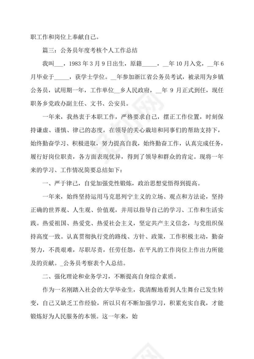 公务员考察表个人总结百度文库.doc